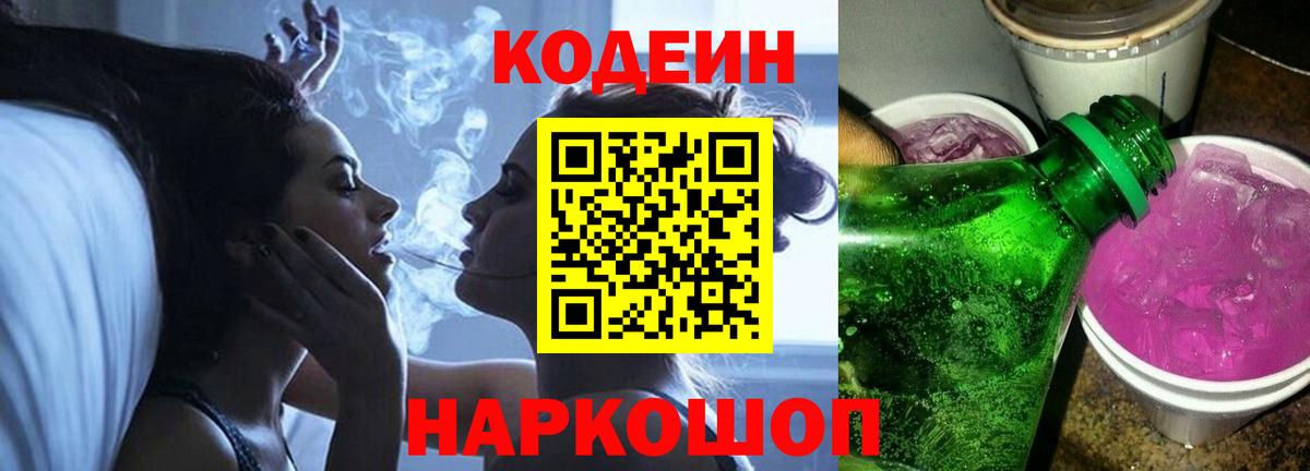 Кодеин напиток Lean (лин)  Вход с VPN  Лосино-Петровский 