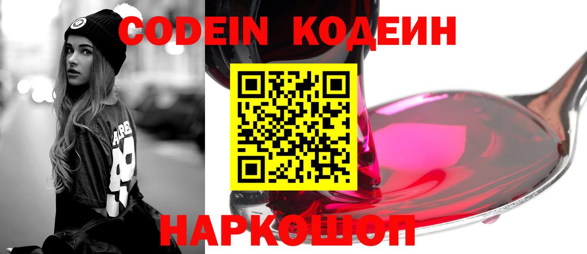 Кодеин Purple Drank Лосино-Петровский